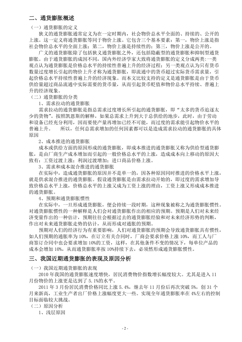 近期我国通货膨胀的成因及国外经验借鉴 毕业论文.doc_第2页