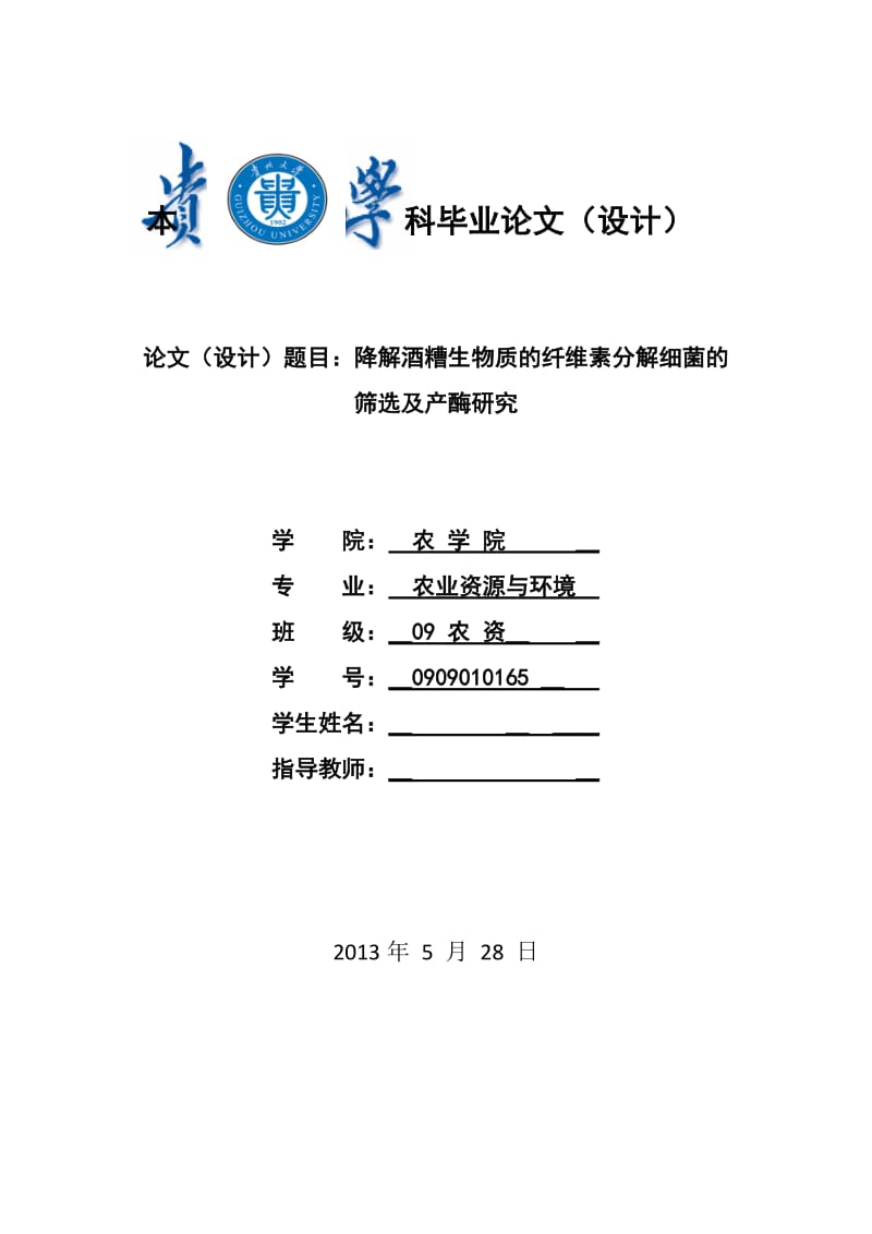 降解酒糟生物质的纤维素分解细菌的筛选及产酶研究_大学本科毕业论文.docx_第1页