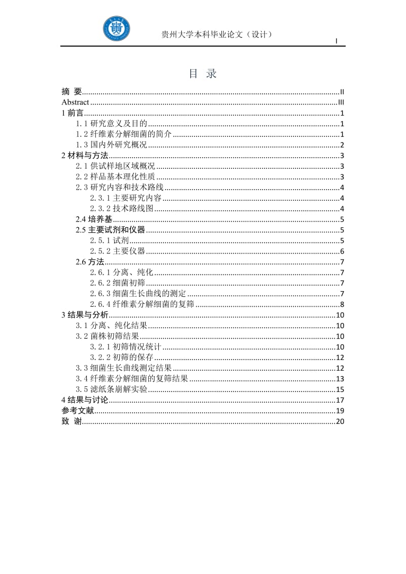 降解酒糟生物质的纤维素分解细菌的筛选及产酶研究_大学本科毕业论文.docx_第3页