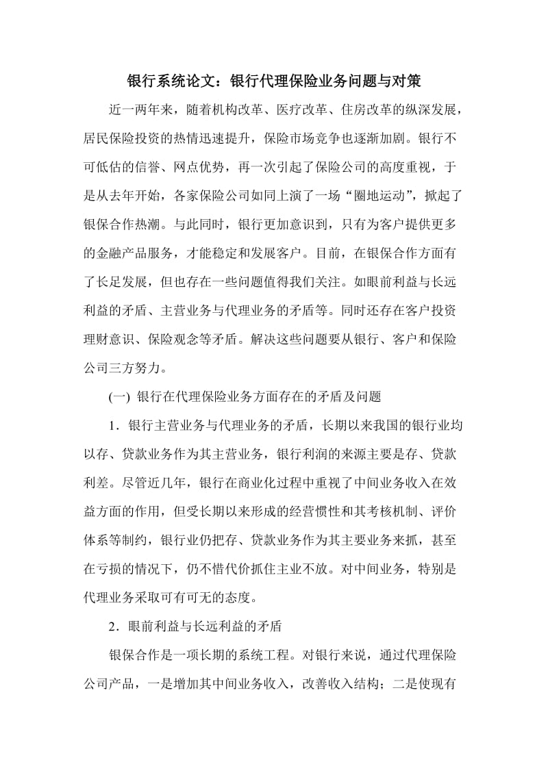 银行系统论文：银行代理保险业务问题与对策 (2).doc_第1页