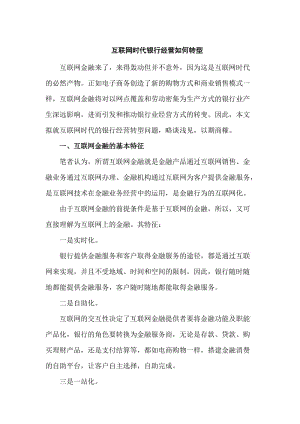 银行论文：互联网时代银行经营如何转型.docx