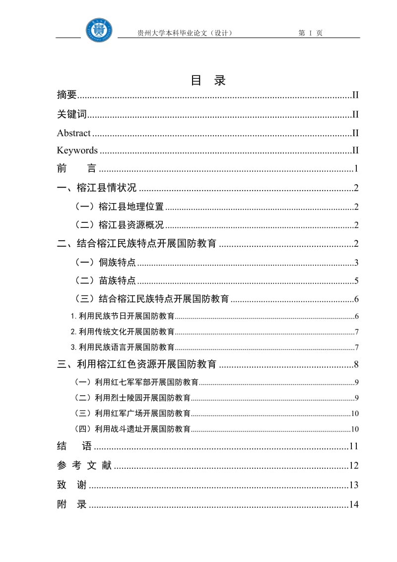 论结合榕江县情开展国防教育 毕业论文(设计).doc_第3页