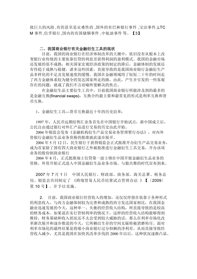 银行系统论文：论我国商业银行从事金融衍生工具的风险管理.doc_第2页