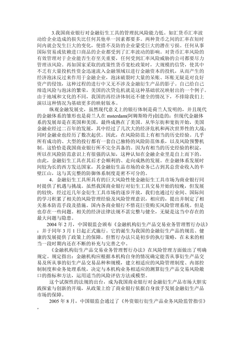 银行系统论文：论我国商业银行从事金融衍生工具的风险管理.doc_第3页