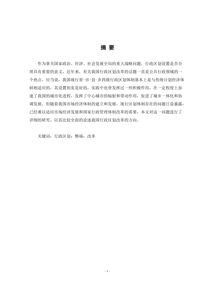 论我国行政区划改革的方向毕业论文.doc_第2页