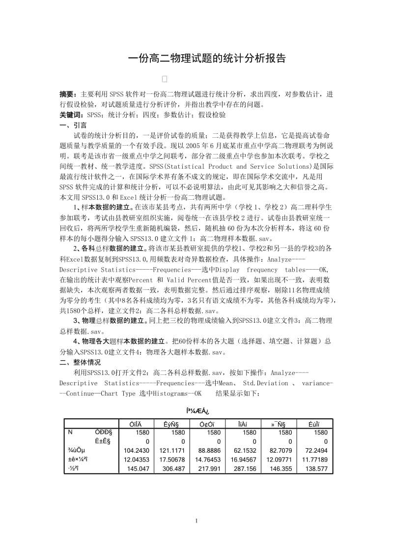 高中物理论文：一份高二物理试题的统计分析报告.doc_第1页