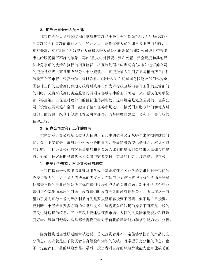 证券市场对会计工作影响的几点思考 毕业论文.doc_第2页