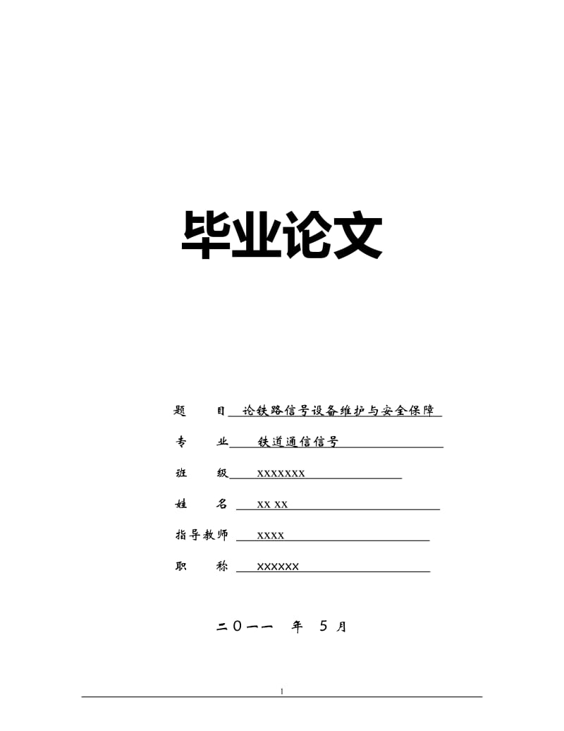 论铁路信号设备维护与安全保障 毕业论文.doc_第1页