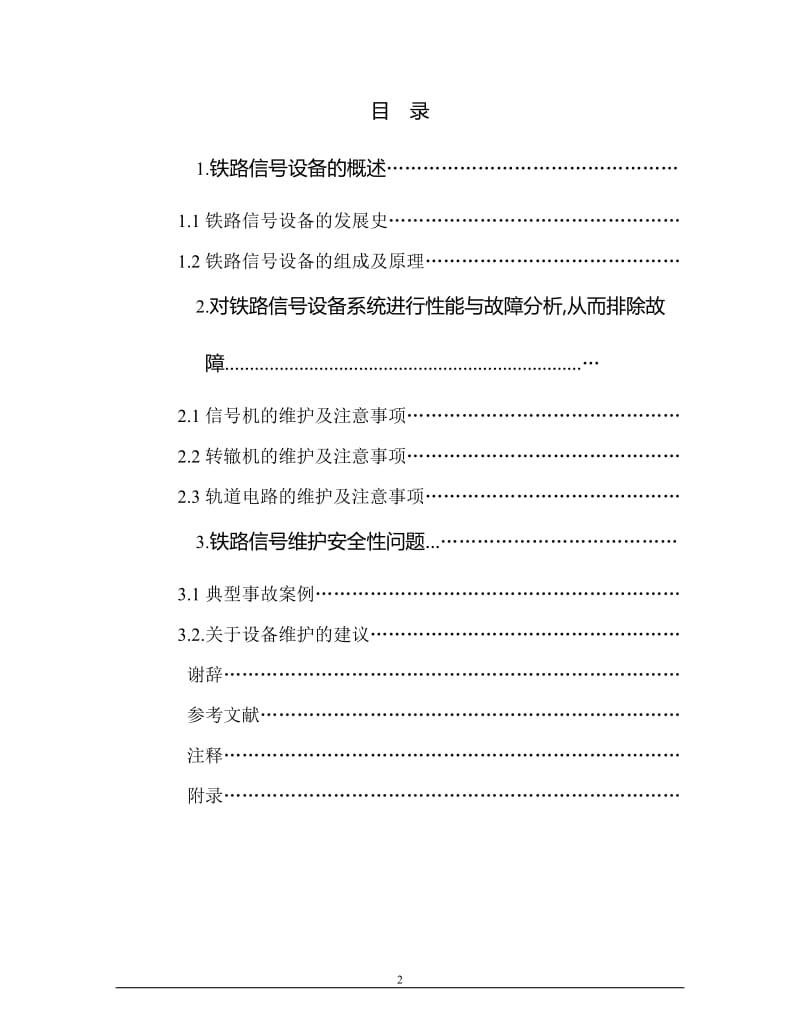 论铁路信号设备维护与安全保障 毕业论文.doc_第2页