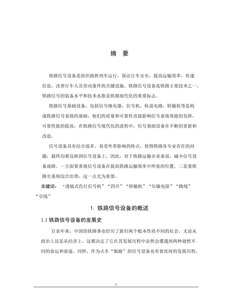 论铁路信号设备维护与安全保障 毕业论文.doc_第3页