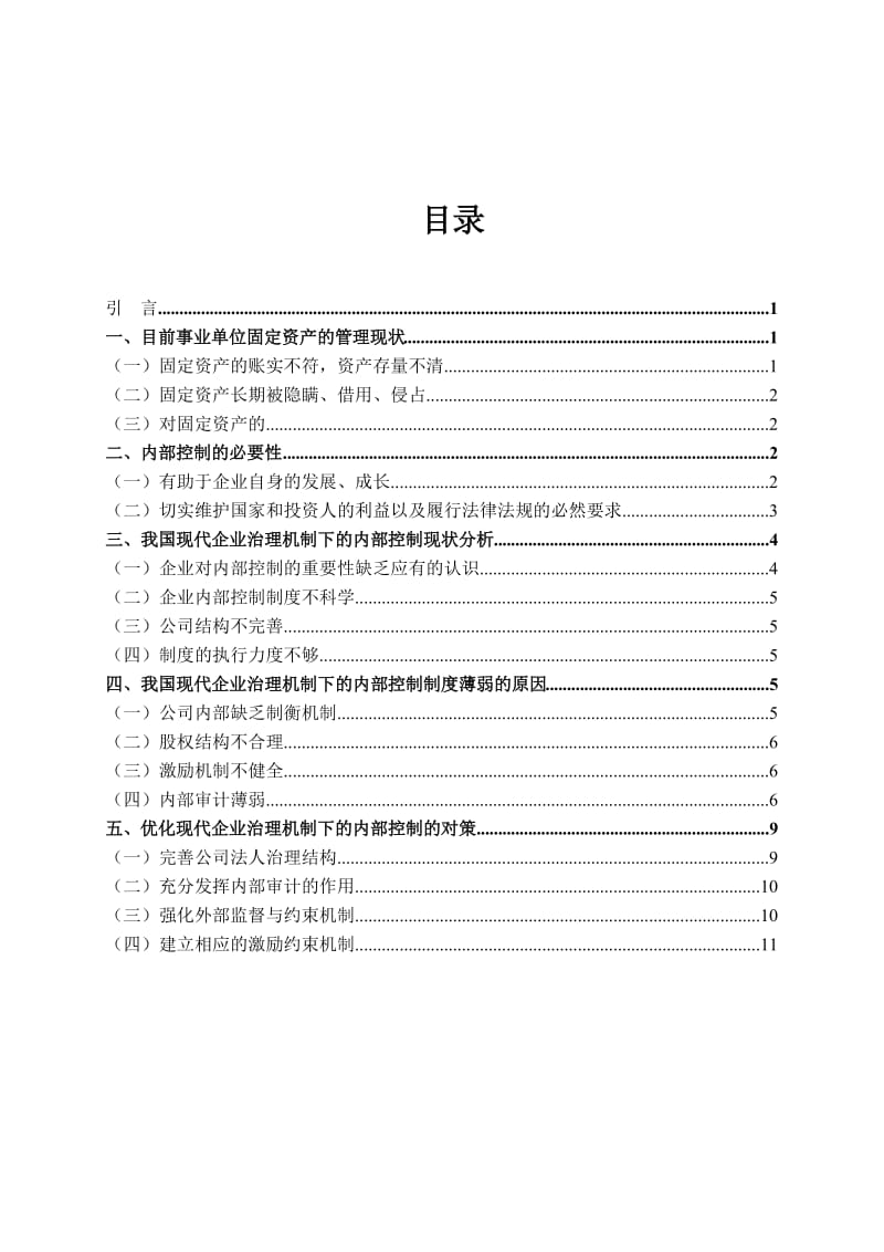 论事业单位固定资产的内部控制毕业论文.doc_第3页