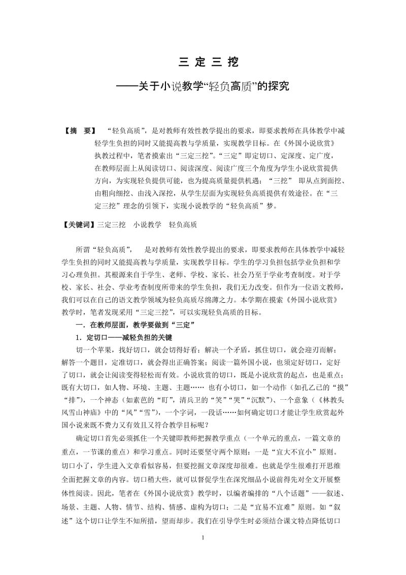 高中语文教学论文：关于小说教学“轻负高质”的探究.doc_第1页