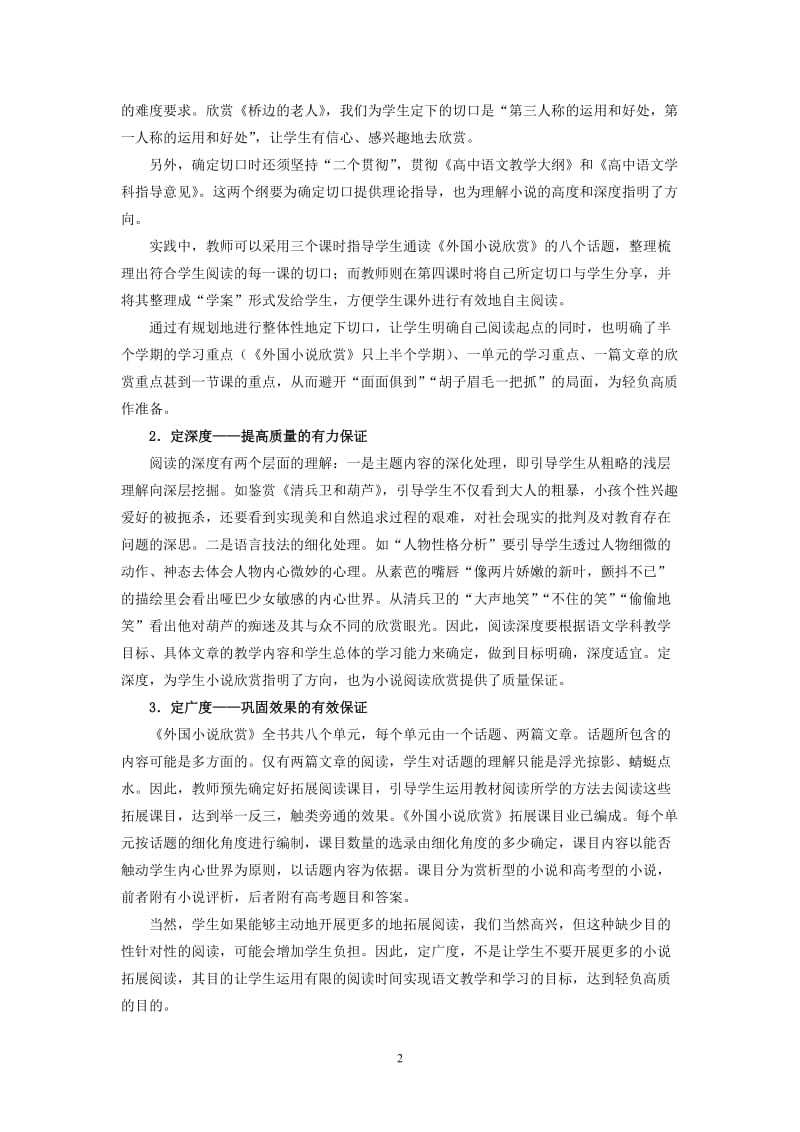 高中语文教学论文：关于小说教学“轻负高质”的探究.doc_第2页