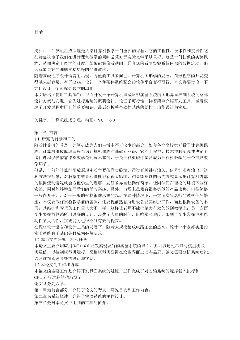 计算机组成原理实验系统的图形界面控制系统的总体设计方案与实现 毕业论文.doc_第1页