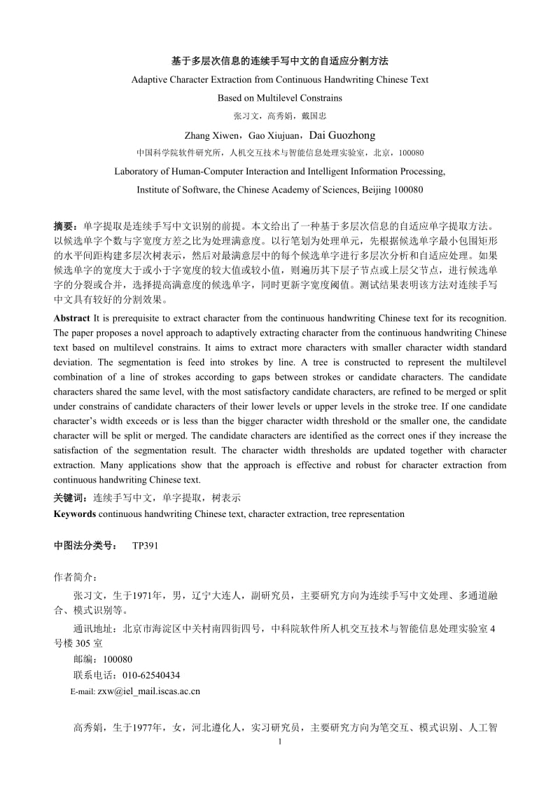 论文（设计）-基于多层次信息的连续手写中文的自适应分割方法24786.doc_第1页