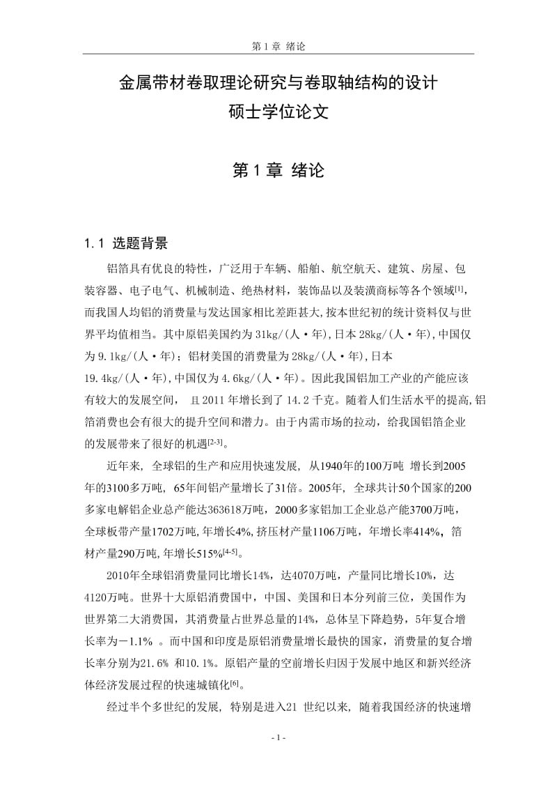 金属带材卷取理论研究与卷取轴结构的设计硕士学位论文1.doc_第1页