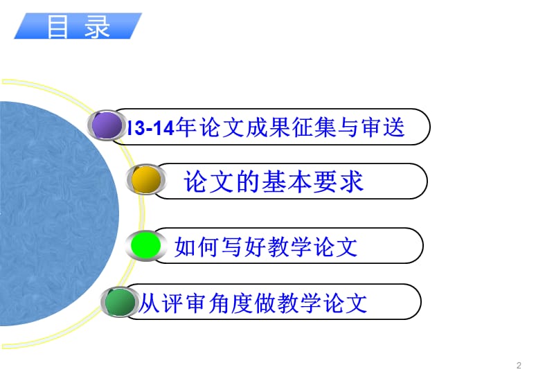 谈如何撰写教学论文.ppt_第2页