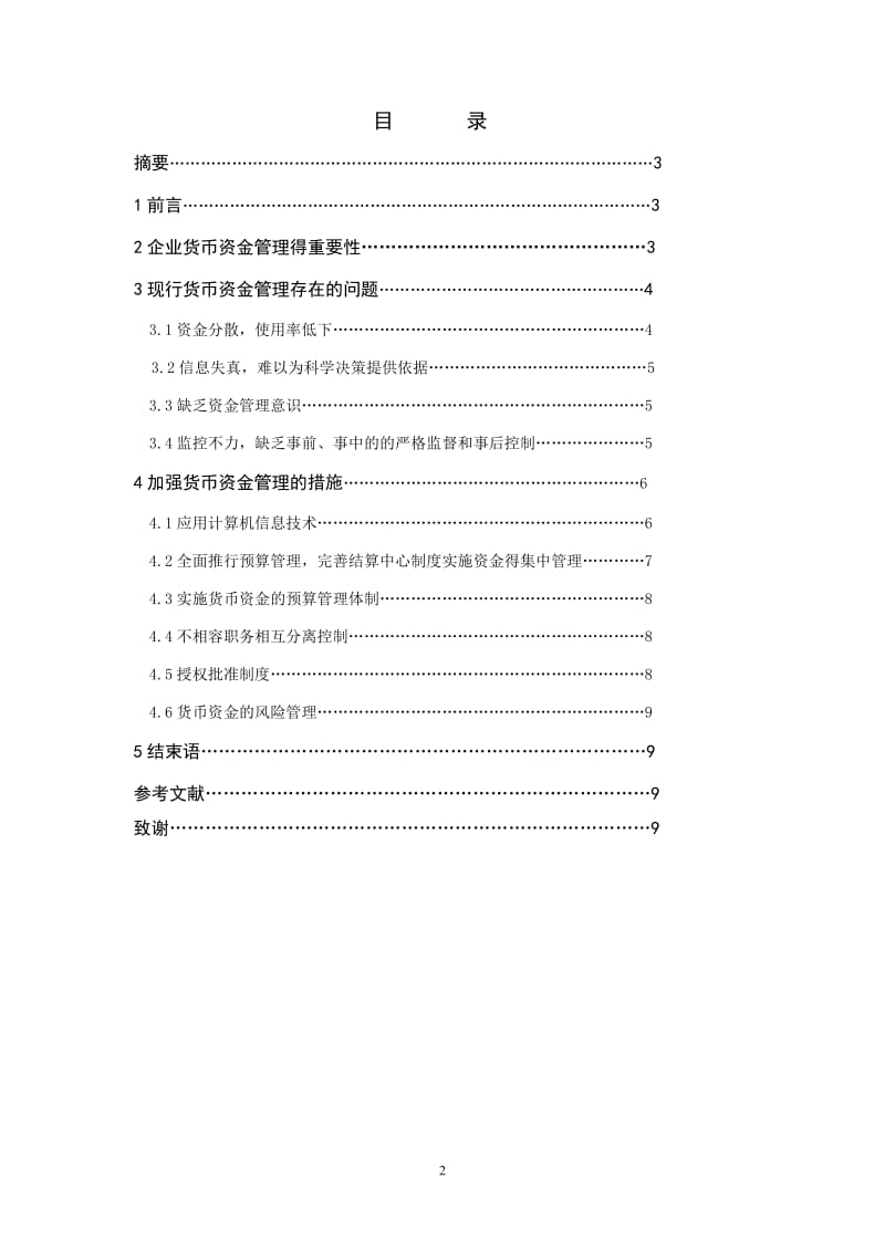 财务管理毕业论文：企业应如何加强货币资金管理.doc_第2页