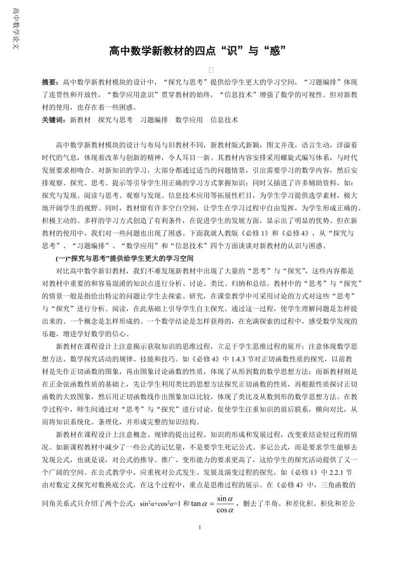 高中数学论文：高中数学新教材的四点“识”与“惑” .doc_第1页