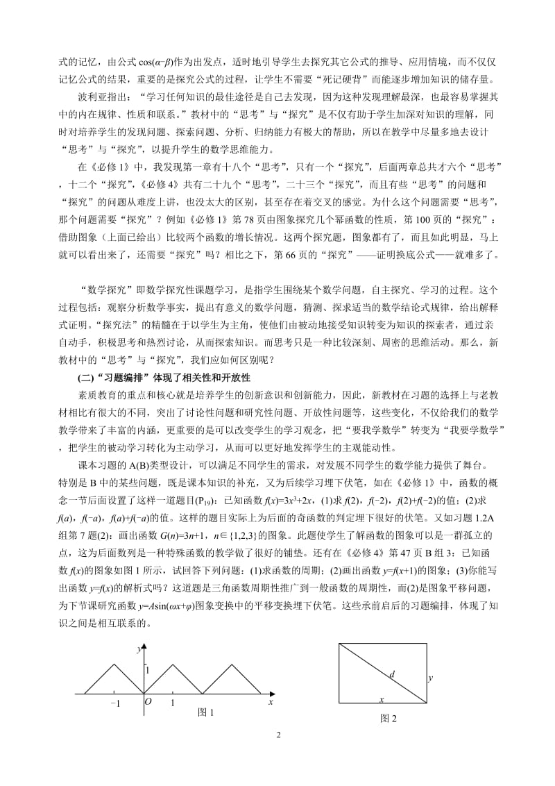 高中数学论文：高中数学新教材的四点“识”与“惑” .doc_第2页