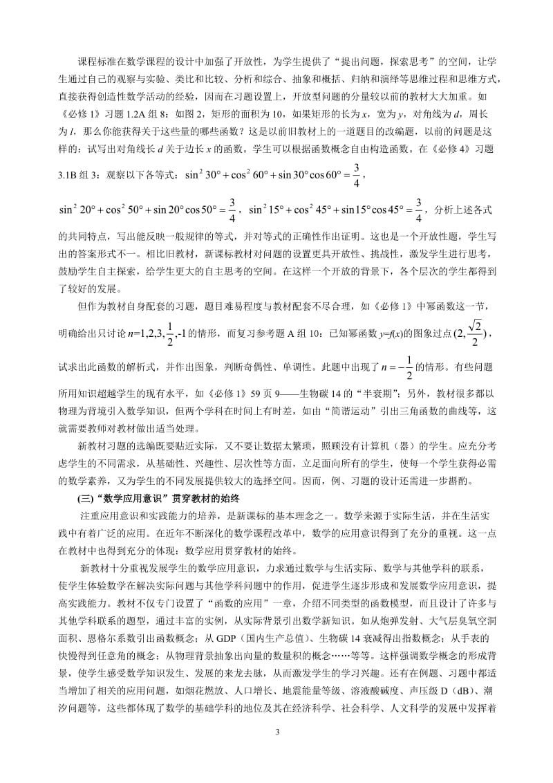 高中数学论文：高中数学新教材的四点“识”与“惑” .doc_第3页