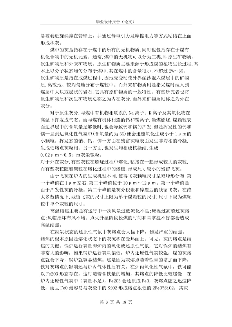 锅炉结焦机理毕业设计（论文） .doc_第3页