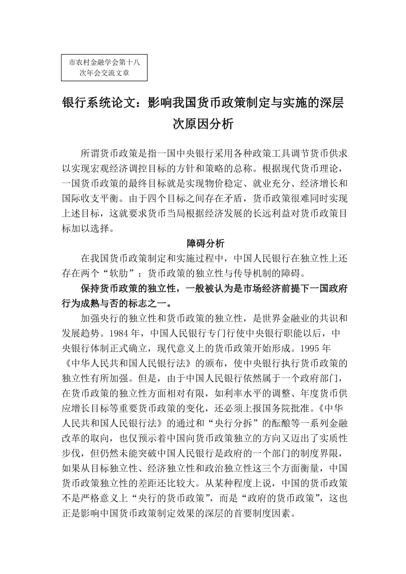 银行系统论文：影响我国货币政策制定与实施的深层次原因分析.doc_第1页