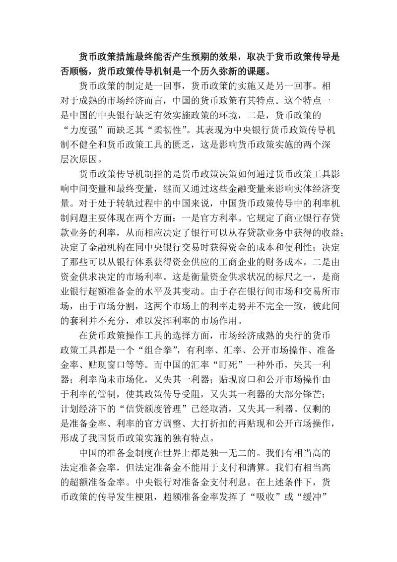 银行系统论文：影响我国货币政策制定与实施的深层次原因分析.doc_第2页