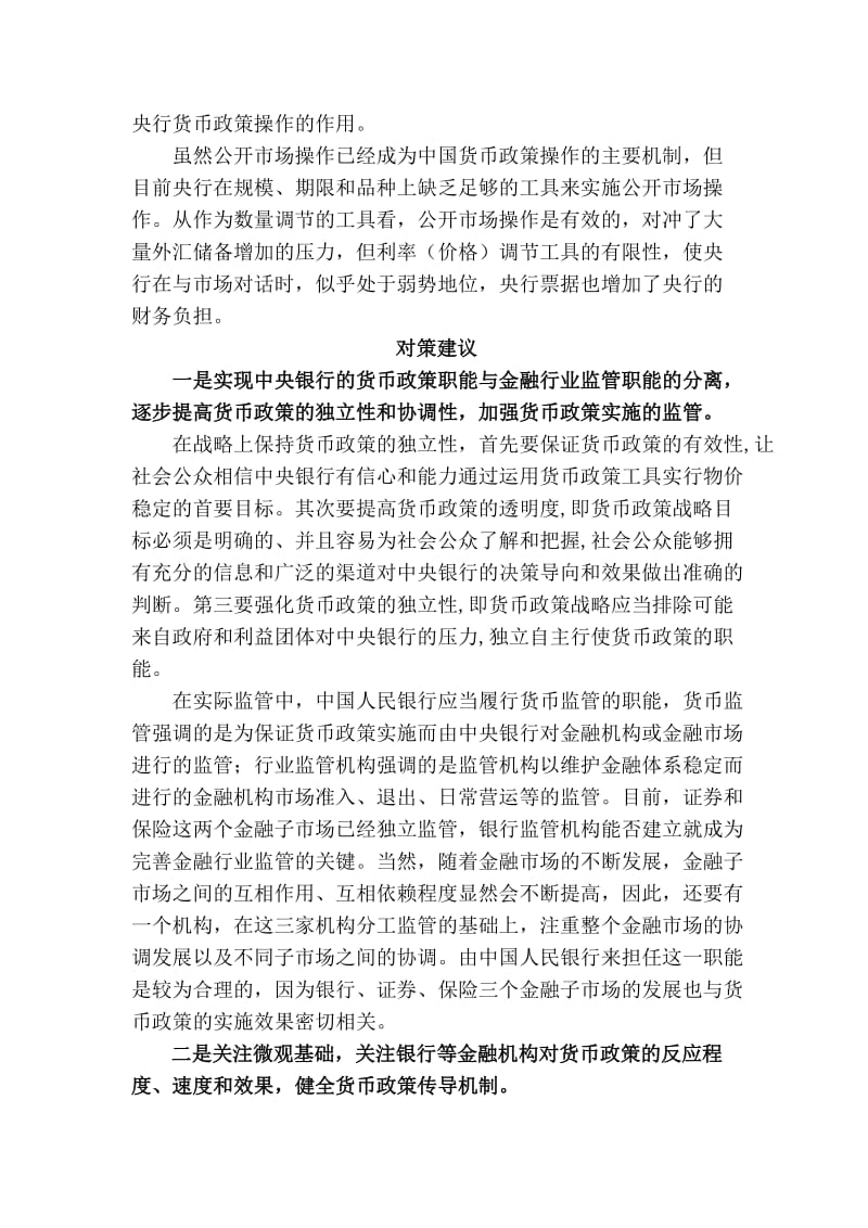 银行系统论文：影响我国货币政策制定与实施的深层次原因分析.doc_第3页