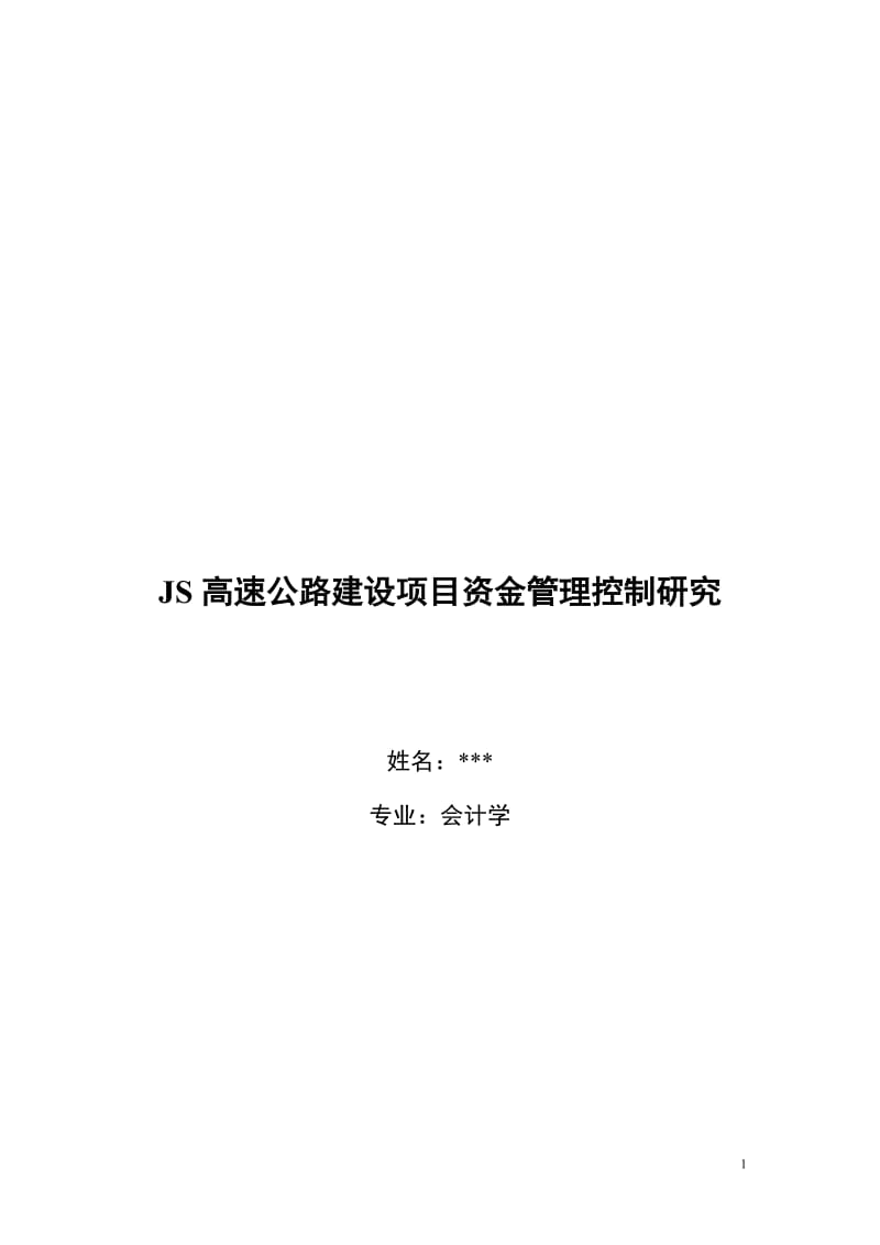 高速公路建设项目资金管理控制研究 会计学研究生毕业论文.doc_第1页