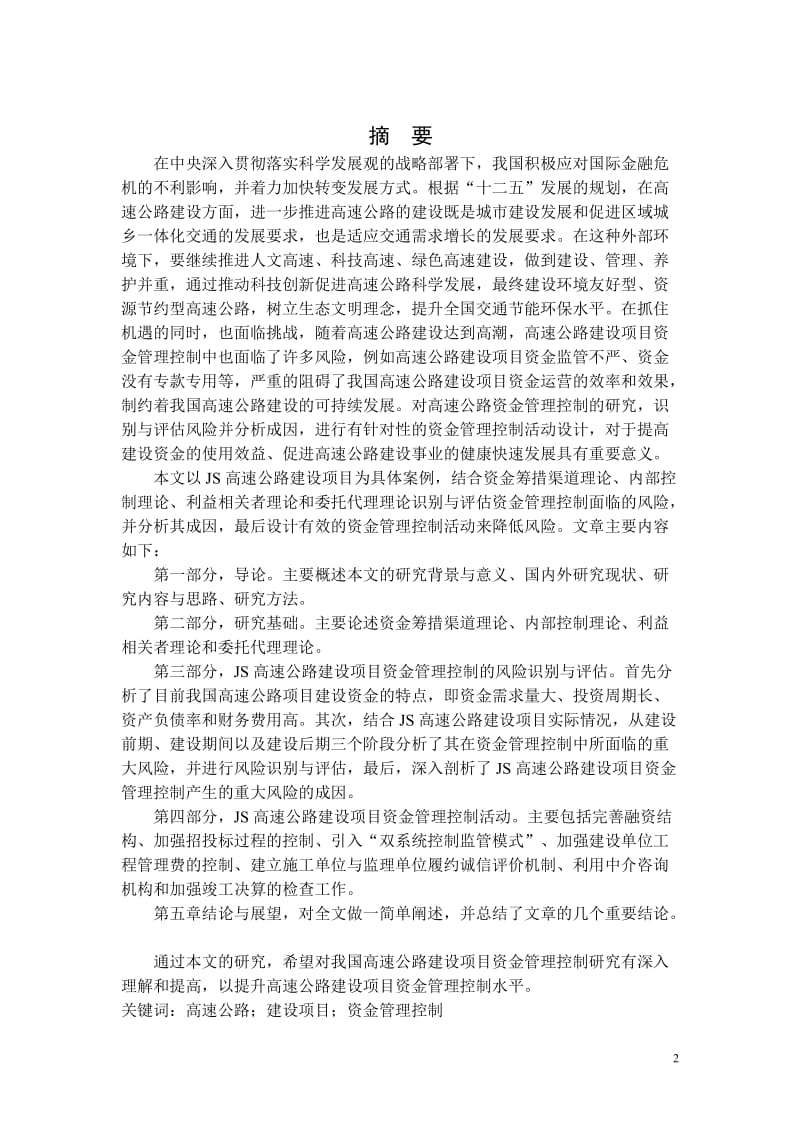 高速公路建设项目资金管理控制研究 会计学研究生毕业论文.doc_第2页