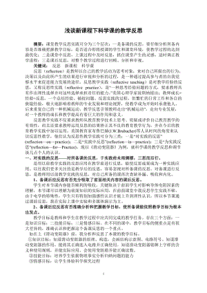 初中论文：浅谈新课程下科学课的教学反思.doc