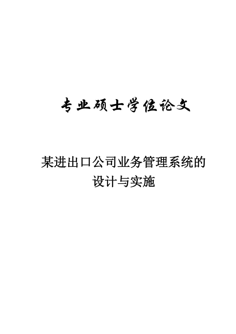 软件工程专业硕士论文16210.doc_第1页