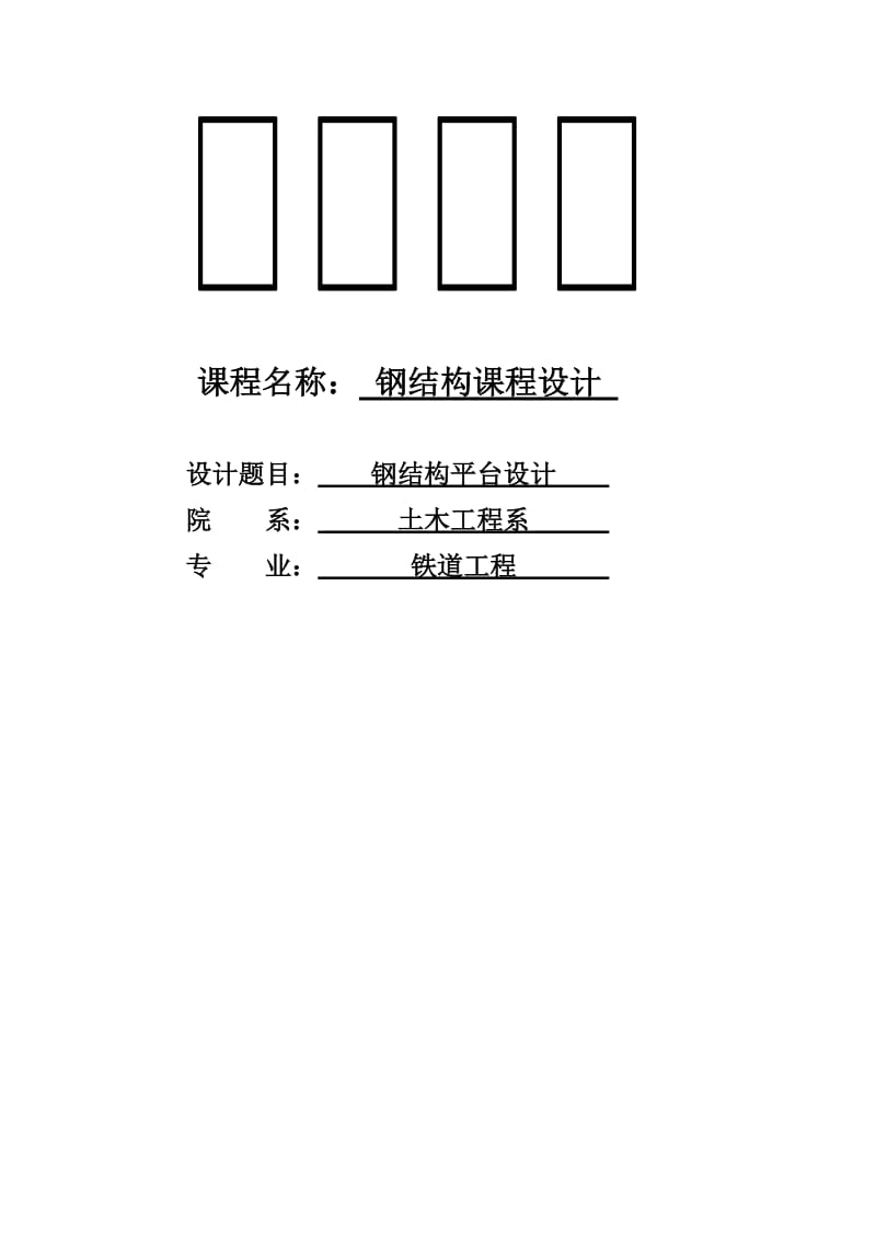 铁道工程专业毕业论文15724.doc_第1页