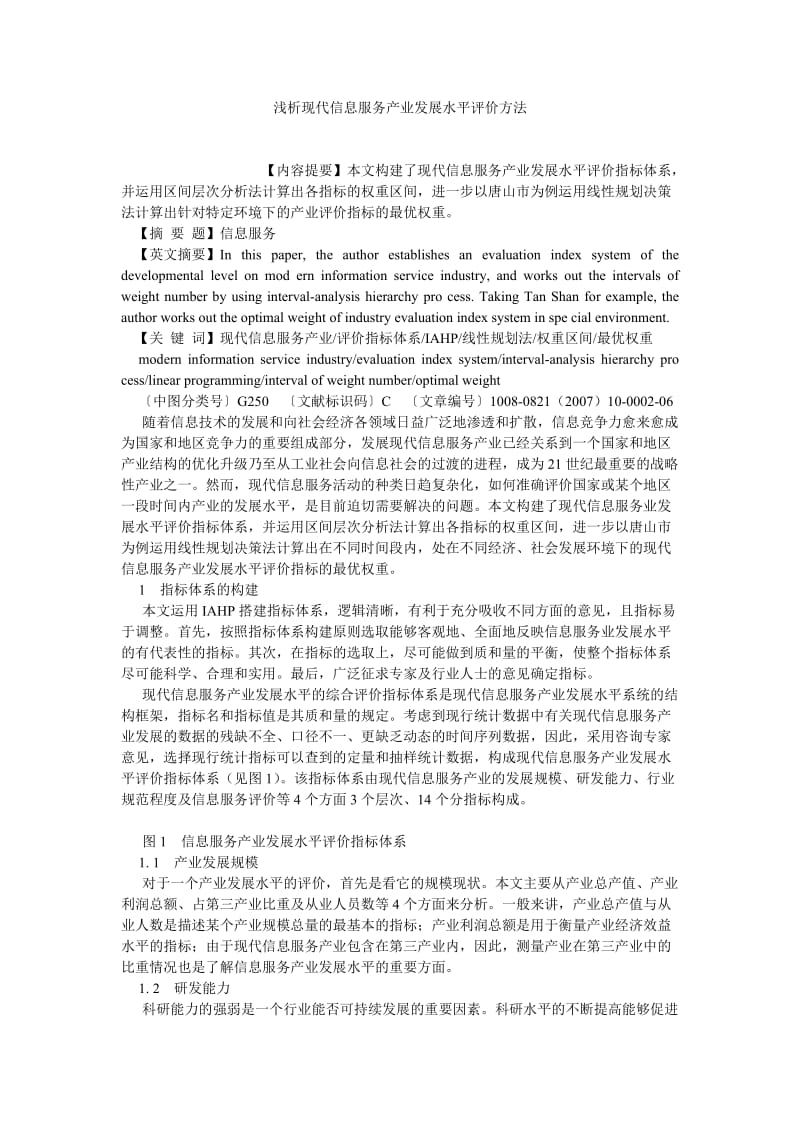 计算机理论论文浅析现代信息服务产业发展水平评价方法.doc_第1页