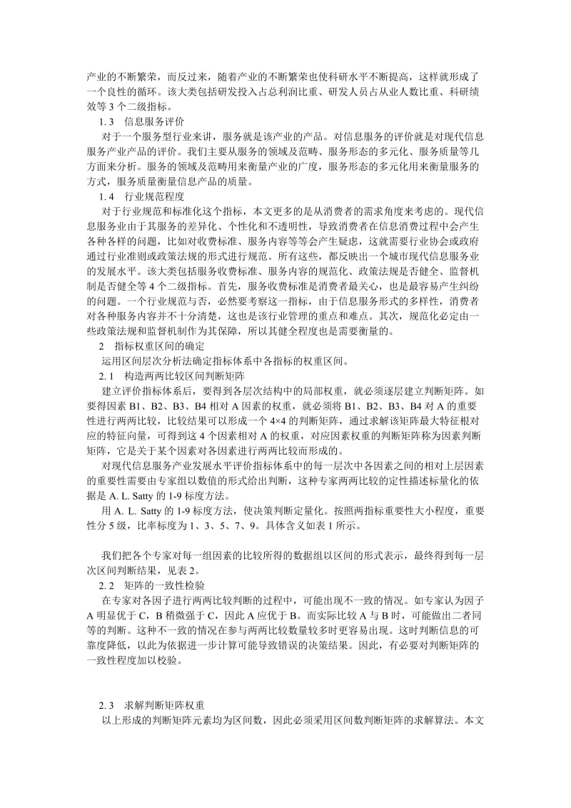 计算机理论论文浅析现代信息服务产业发展水平评价方法.doc_第2页