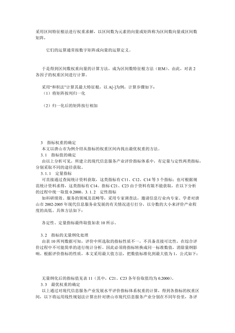 计算机理论论文浅析现代信息服务产业发展水平评价方法.doc_第3页