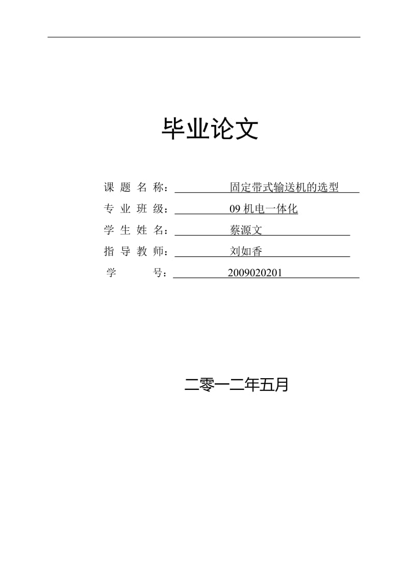 固定带式输送机的选型 机电一体化毕业论文.doc_第1页