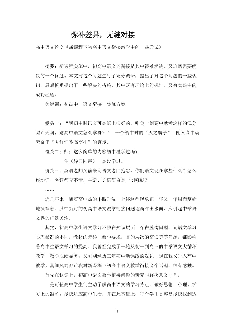 高中语文论文《新课程下初高中语文衔接教学中的一些尝试》 .doc_第1页