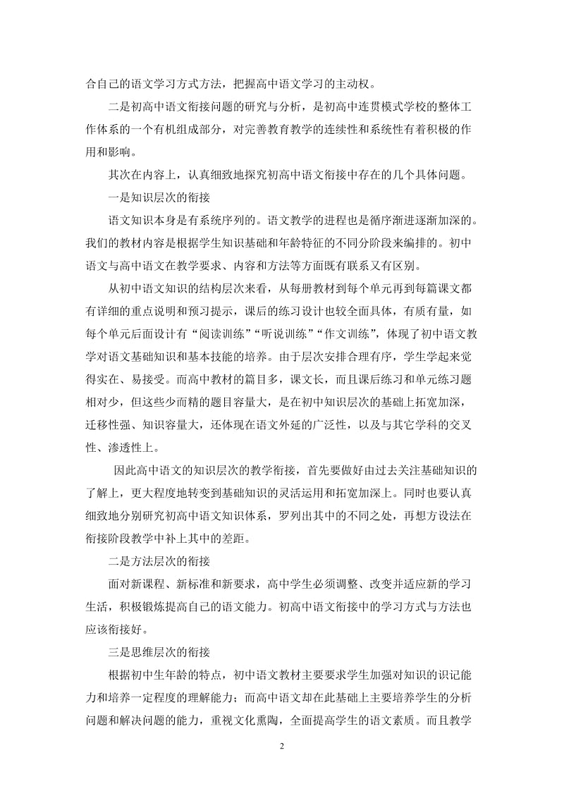 高中语文论文《新课程下初高中语文衔接教学中的一些尝试》 .doc_第2页