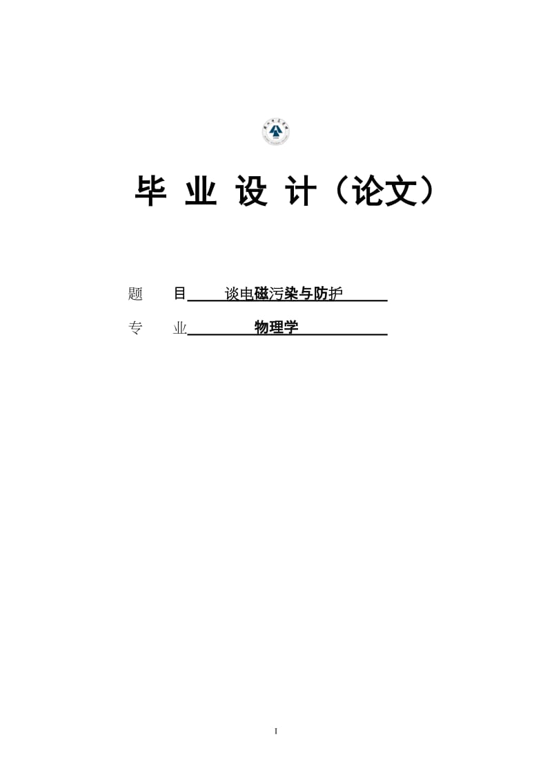 谈电磁污染与防护_大学本科毕业论文.doc_第1页