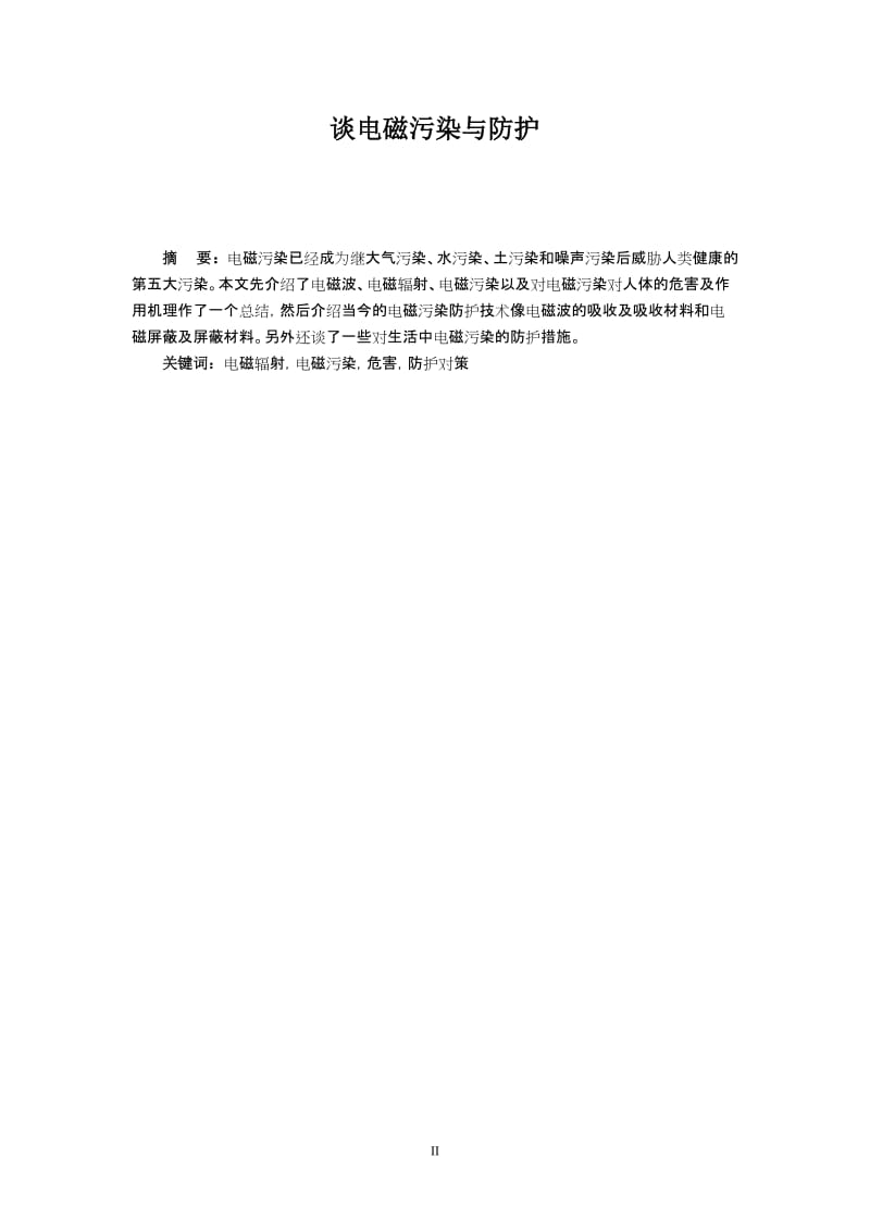 谈电磁污染与防护_大学本科毕业论文.doc_第2页