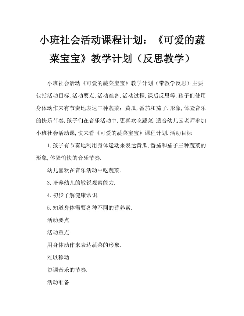 小班社会活动教案：《可爱的蔬菜宝宝》教案(附教学反思).doc_第1页