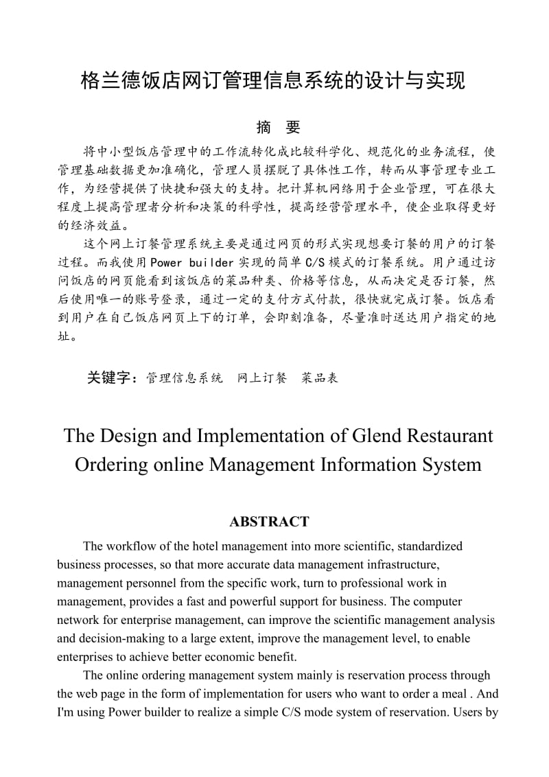 饭店网订管理信息系统的设计与实现_毕业论文.doc_第1页