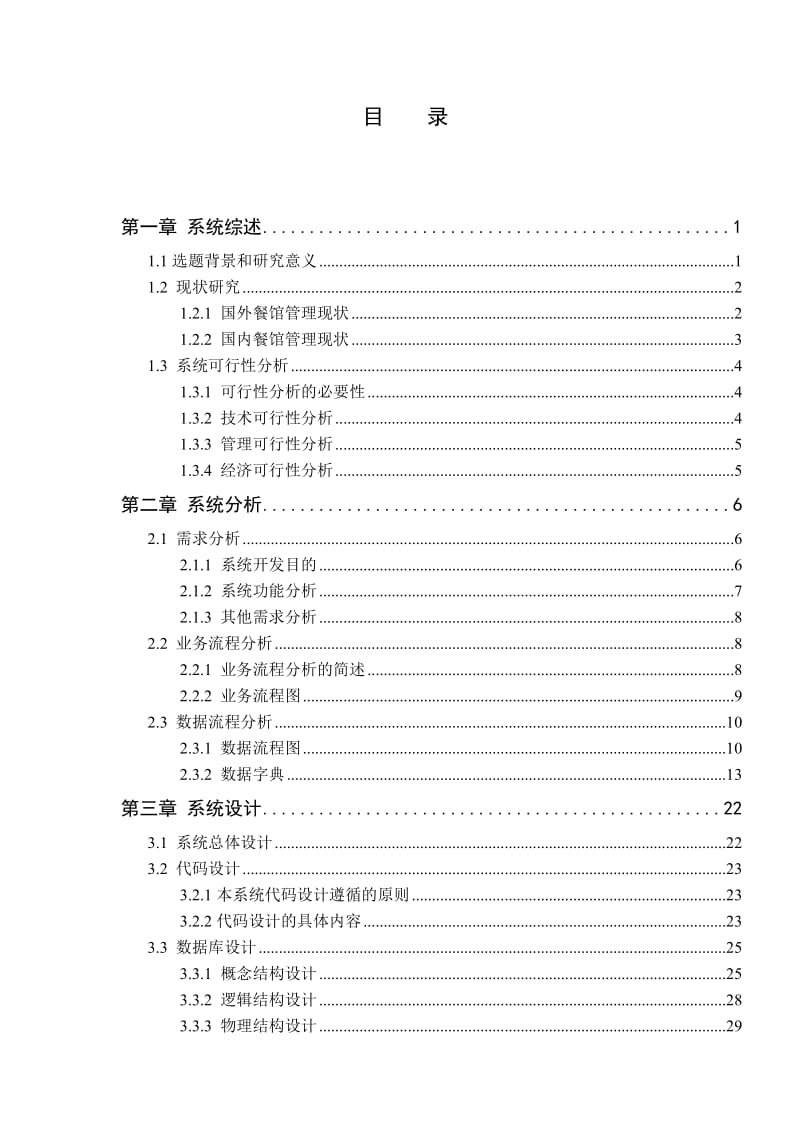 饭店网订管理信息系统的设计与实现_毕业论文.doc_第3页