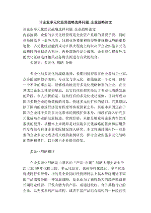 论企业多元化经营战略选择问题_企业战略论文.doc