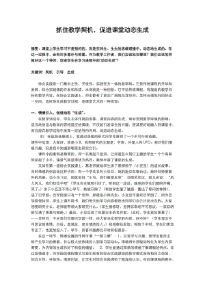 论文：抓住教学契机，促进课堂动态生成.doc