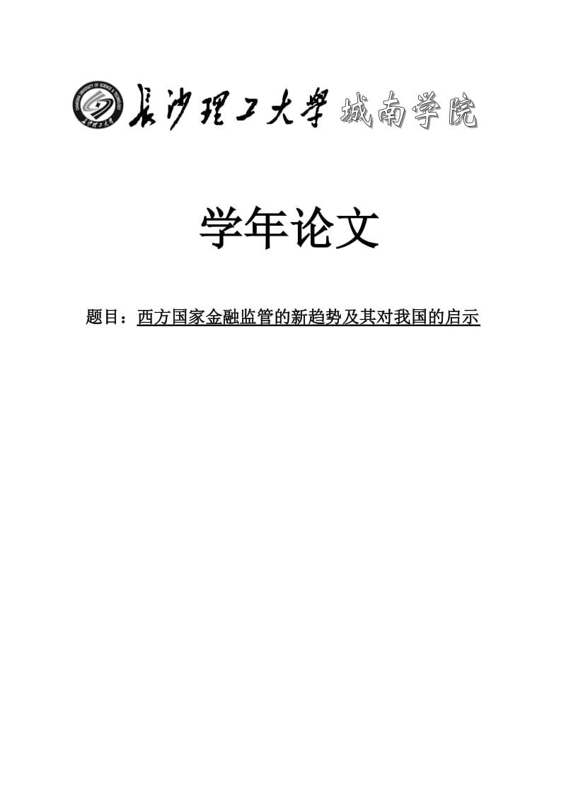 西方国家金融监管的新趋势及其对我国的启示毕业论文.doc_第1页