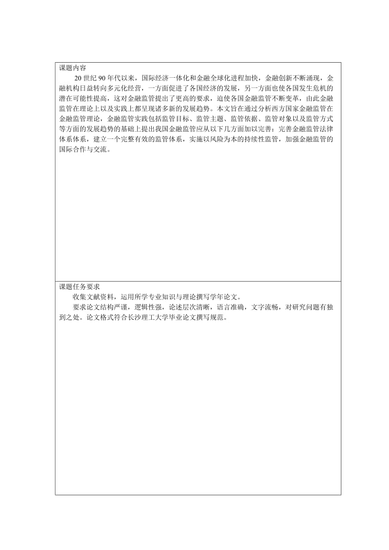 西方国家金融监管的新趋势及其对我国的启示毕业论文.doc_第2页