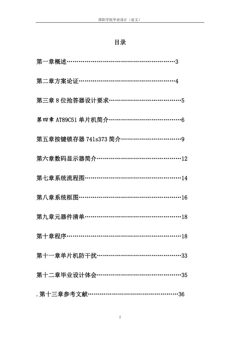 计算机控制技术毕业设计（论文）-八路抢答器.doc_第2页